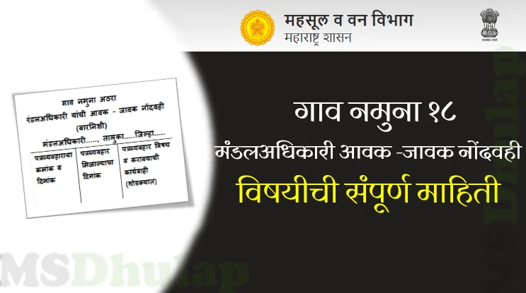 गाव नमुना १८