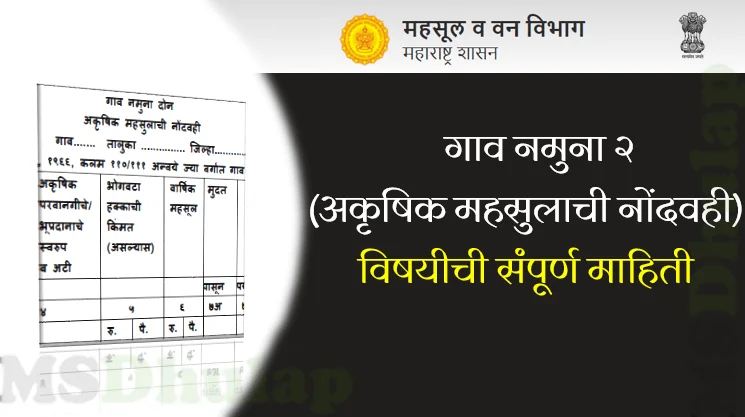 गाव नमुना २ (अकृषिक महसुलाची नोंदवही) विषयीची संपूर्ण माहिती - Gav Namuna 2