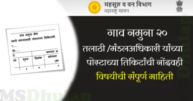 गाव नमुना २०
