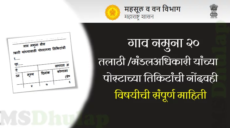 गाव नमुना २०