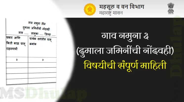 गाव नमुना ३