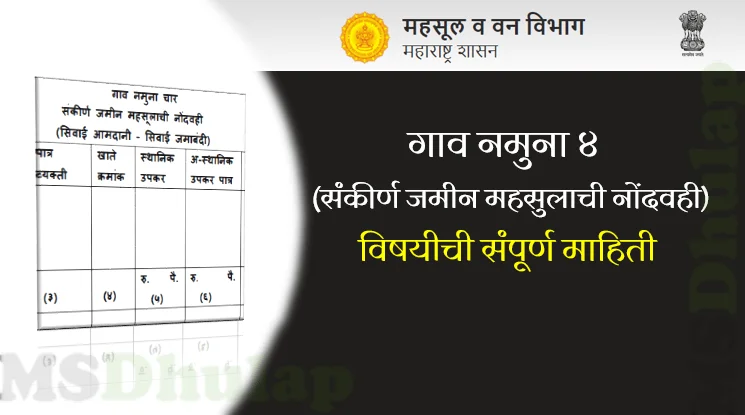गाव नमुना ४