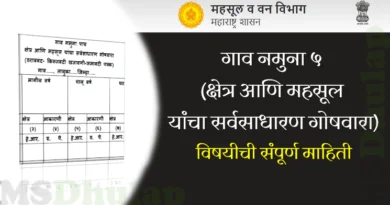 गाव नमुना ५