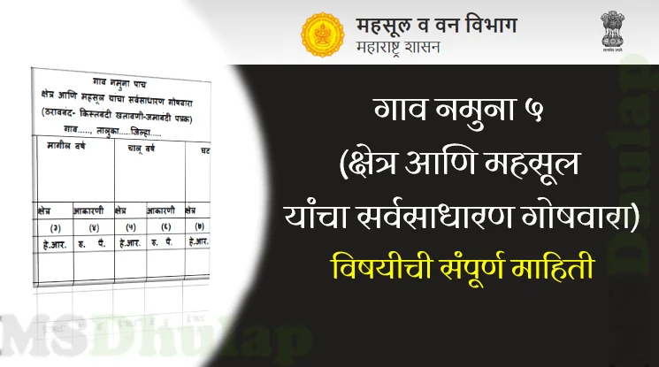गाव नमुना ५