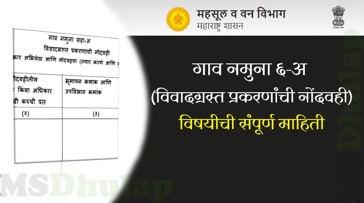 गाव नमुना ६-अ