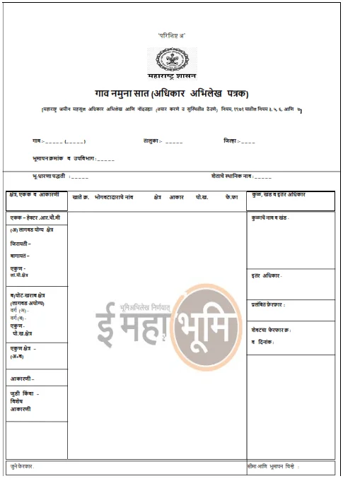 गाव नमुना ७ गाव नमुना ७ (Satbara Utara - ७/१२)