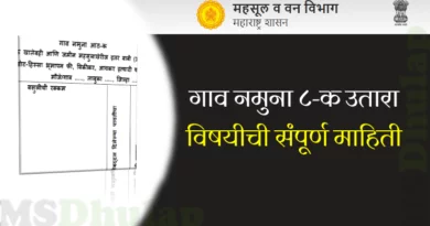 गाव नमुना ८ क (Gav Namuna 8 K Utara)
