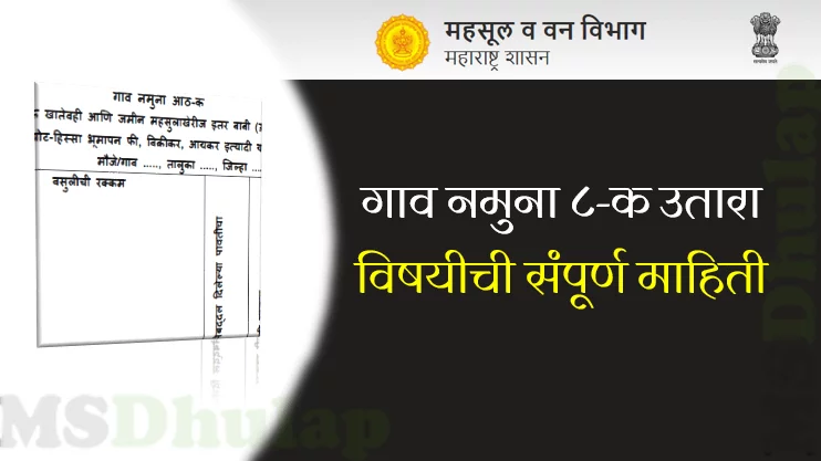 गाव नमुना ८ क (Gav Namuna 8 K Utara)