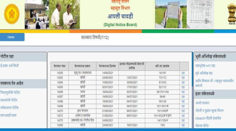 गावातील तलाठ्याचे सर्व जमिनीचे फेरफार आणि जमिन मोजणीचे व्यवहार पहा ऑनलाईन