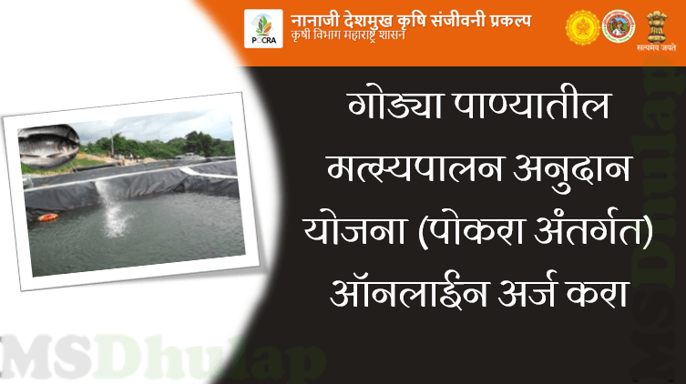 गोड्या पाण्यातील मत्स्यपालन अनुदान योजना