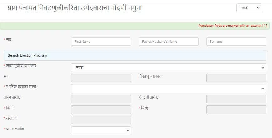 ग्राम पंचायत निवडणुकीकरिता उमेदवाराचा नोंदणी नमुना : Gram Panchayat Election Candidate Registration
