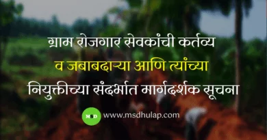 ग्राम रोजगार सेवक Gram Rojgar Sevak