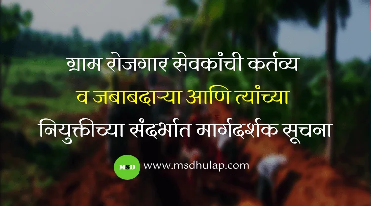 ग्राम रोजगार सेवक Gram Rojgar Sevak