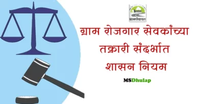 ग्राम रोजगार सेवकांच्या तक्रारी संदर्भात शासन नियम
