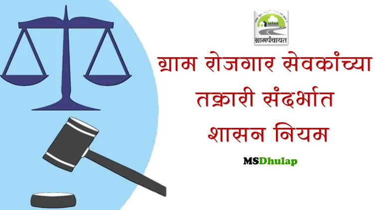 ग्राम रोजगार सेवकांच्या तक्रारी संदर्भात शासन नियम