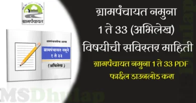 ग्रामपंचायत नमुना 1 ते 33