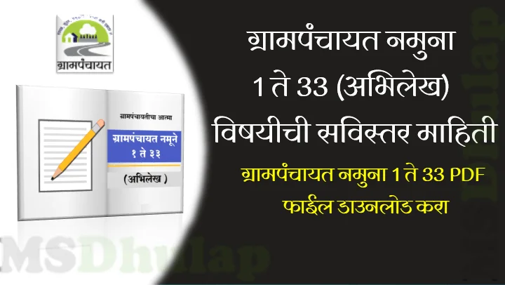 ग्रामपंचायत नमुना 1 ते 33