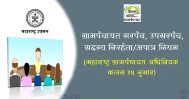 ग्रामपंचायत सरपंच, उपसरपंच, सदस्य निरर्हता/अपात्र नियम