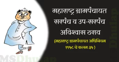 ग्रामपंचायत सरपंच व उप-सरपंच अविश्वास ठराव (Grampanchayat Avishwas Tharav)