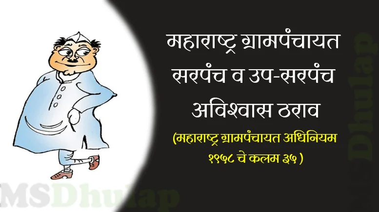 ग्रामपंचायत सरपंच व उप-सरपंच अविश्वास ठराव (Grampanchayat Avishwas Tharav)