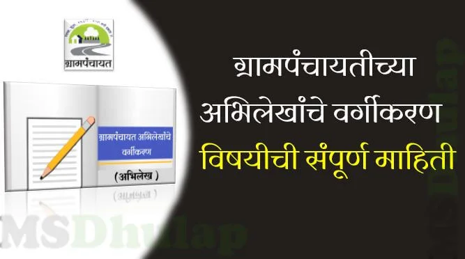 ग्रामपंचायतीच्या अभिलेखांचे वर्गीकरण