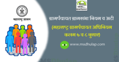 ग्रामपंचायत ग्रामसभा नियम व अटी (महाराष्ट्र ग्रामपंचायत अधिनियम कलम ७ व ८ नुसार)