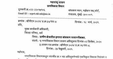 ग्रामीण क्षेत्रातील इमारत बांधकाम परवानगीबाबत नियम - २०२१