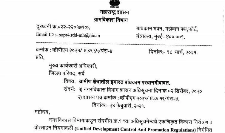 ग्रामीण क्षेत्रातील इमारत बांधकाम परवानगीबाबत नियम - २०२१