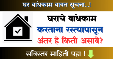 घराचे बांधकाम करताना रस्त्यापासून अंतर हे किती असावे