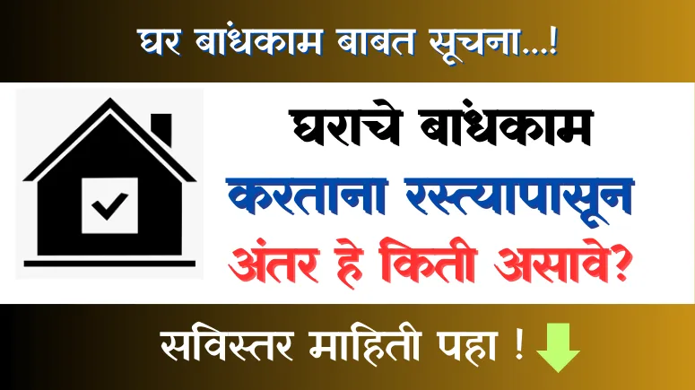 घराचे बांधकाम करताना रस्त्यापासून अंतर हे किती असावे
