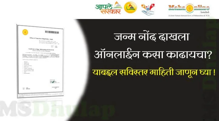 जन्म नोंद दाखला