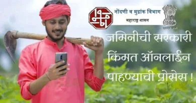 जमिनीची सरकारी किंमत ऑनलाईन पाहण्याची प्रोसेस