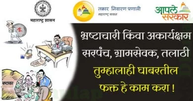 तक्रार निवारण प्रणाली महाराष्ट्र शासन