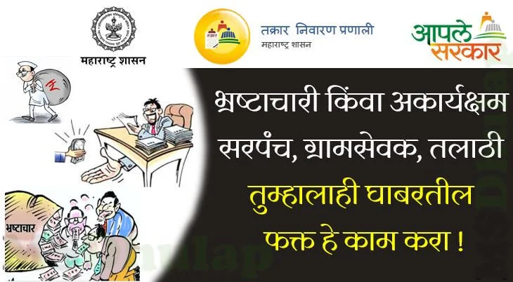 तक्रार निवारण प्रणाली महाराष्ट्र शासन