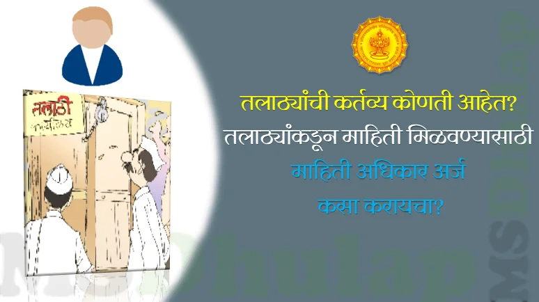 तलाठ्यांची कर्तव्य - Talathi Duties