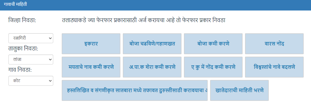 सातबारा (7/12) उताऱ्यातील चूक दुरुस्त करण्यासाठी ऑनलाईन अर्ज कसा करायचा? Satbara correction in Marathi