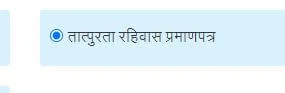 तात्पुरता रहिवास प्रमाणपत्र - Rahivasi Dakhala