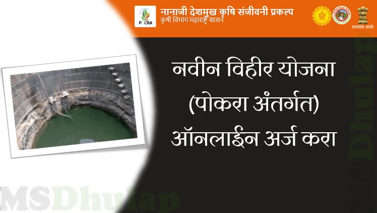 नवीन विहीर योजना - Vihir Yojana