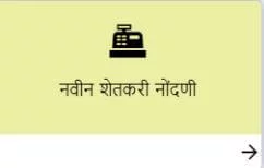 प्रधानमंत्री किसान सन्मान निधी योजनेसाठी ऑनलाईन घरबसल्या नोंदणी कशी करायची? - PM-KISAN Farmer Registration नवीन शेतकरी नोंदणी - PM Kisan Yojana Registration