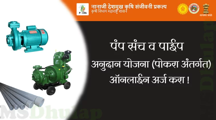 पंप संच व पाईप अनुदान योजना (Pipe Grant Scheme)