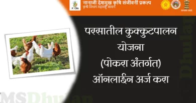 परसातील कुक्कुटपालन योजना (Parsatil Kukkutpalan Yojana)