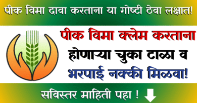 पीक विमा - Crop Insurance Claim