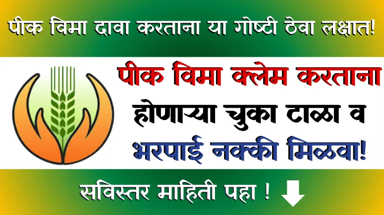 पीक विमा - Crop Insurance Claim