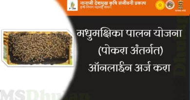 मधुमक्षिका पालन योजना