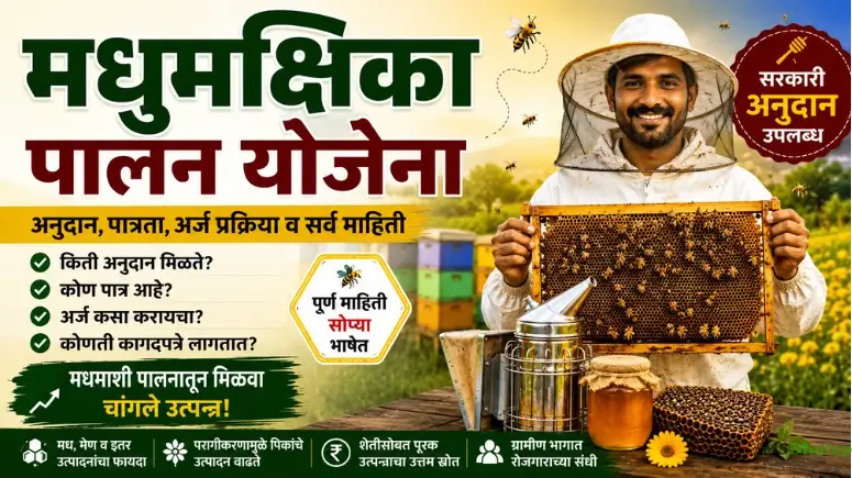 मधुमक्षिका पालन योजना - Madhumakshika Palan Yojana