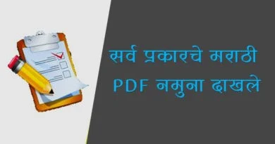 मराठी PDF नमुना दाखले Gram Panchayat Dakhale