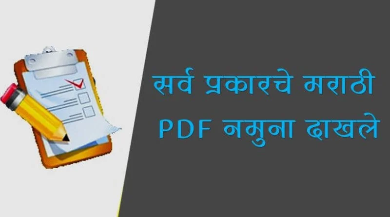मराठी PDF नमुना दाखले Gram Panchayat Dakhale