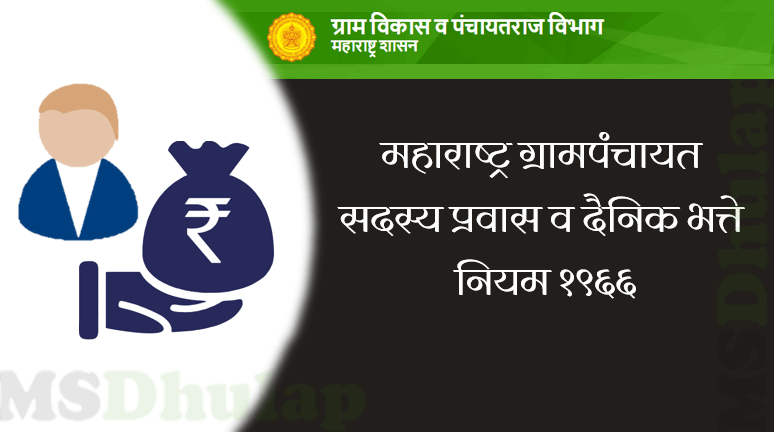 महाराष्ट्र ग्रामपंचायत सदस्य प्रवास व दैनिक भत्ते नियम १९६६
