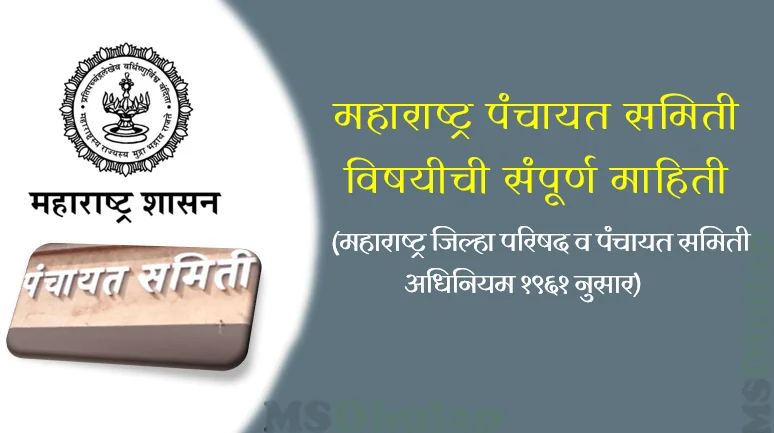 महाराष्ट्र पंचायत समिती