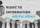 माहितीचा अधिकार